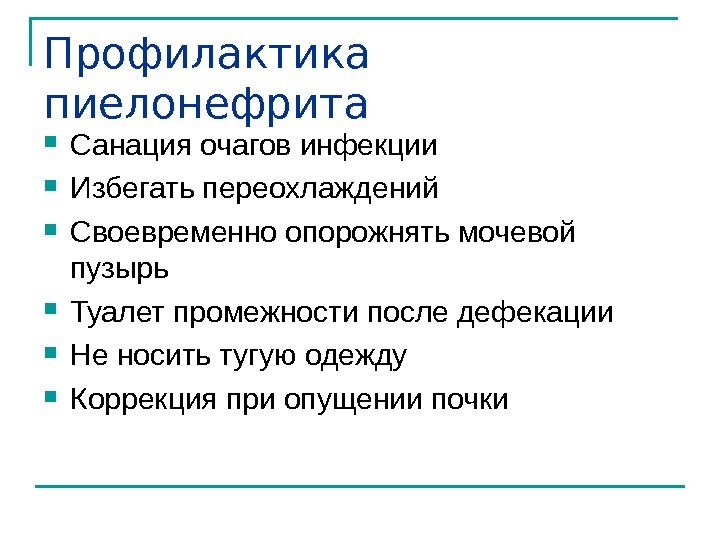 Профилактика пиелонефрита картинки