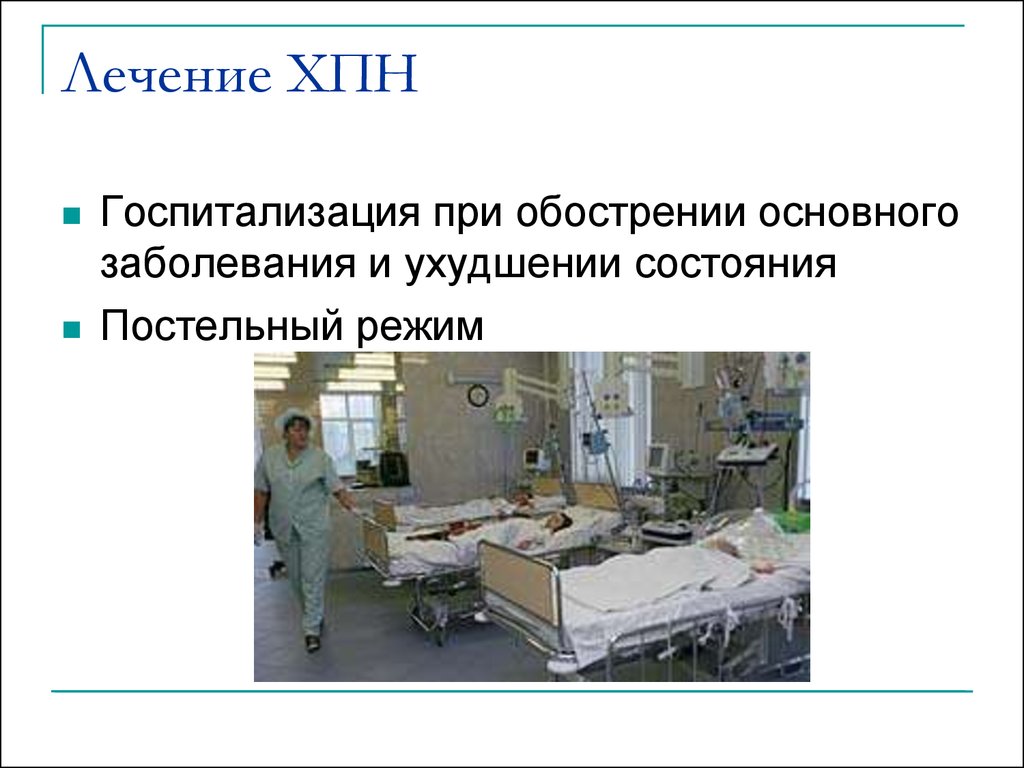 Лечение почечной недостаточности. Принципы терапии хронической почечной недостаточности. Госпитализации ХПН. Основные принципы лечения ХПН. Хроническая почечная недостаточность лечение.