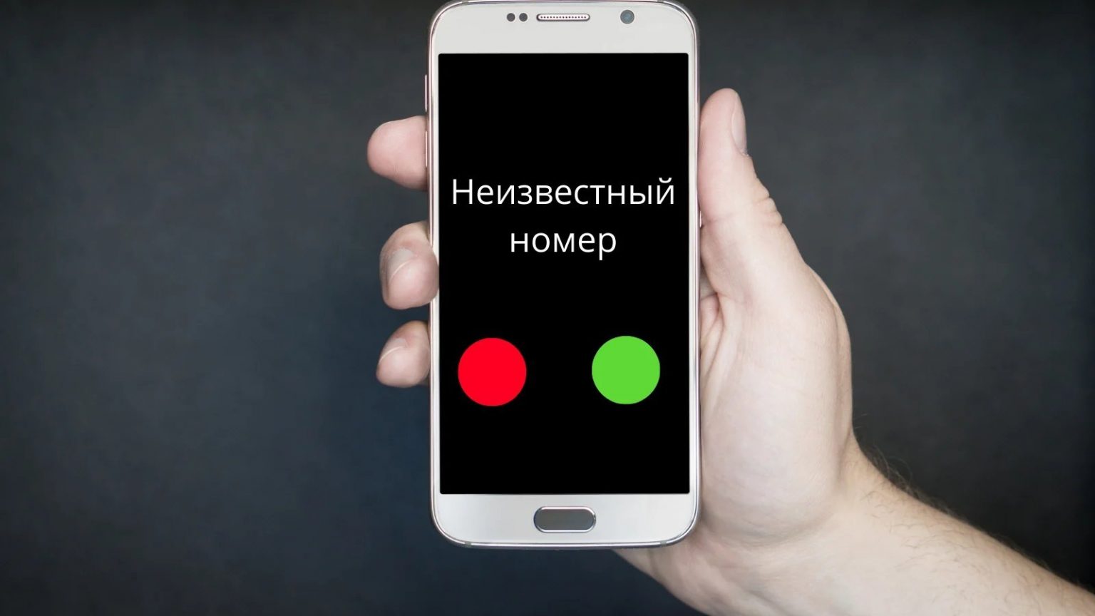 Неизвестный номер информация