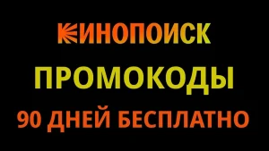 Как экономить на подписках и киносеансах с помощью промокодов для сайта КиноПоиск